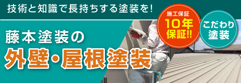 屋根外壁塗装
