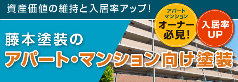 アパート・マンション向け塗装