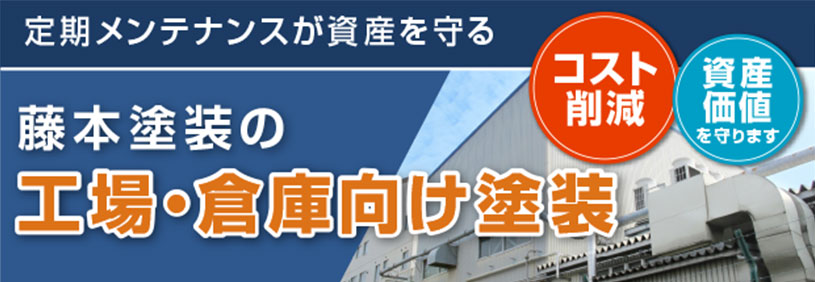 工場・倉庫向け塗装