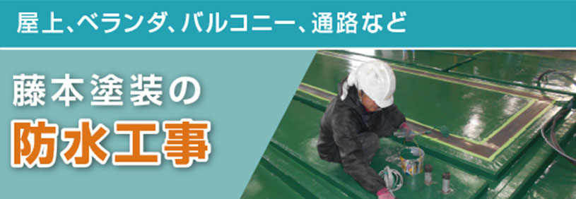防水工事