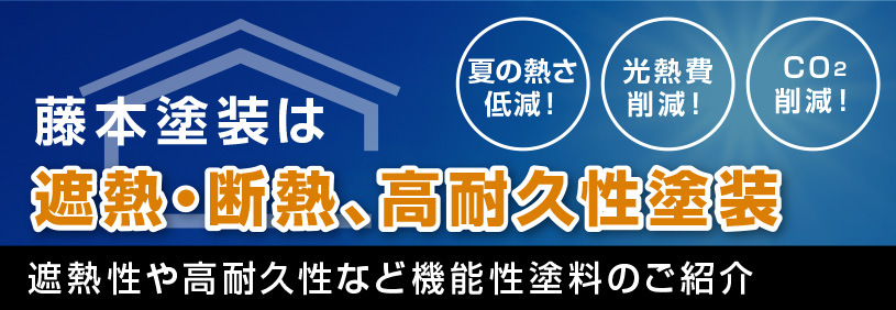 遮熱・断熱塗装