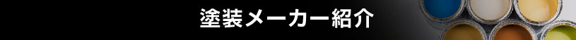 塗装の種類別機能比較表