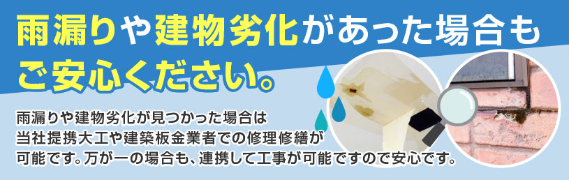 雨漏りや建物劣化もご安心ください