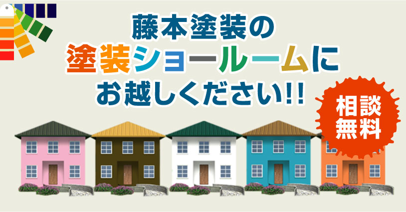 藤本塗装のショールームにお越しください