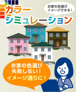 カラーシュミレーション